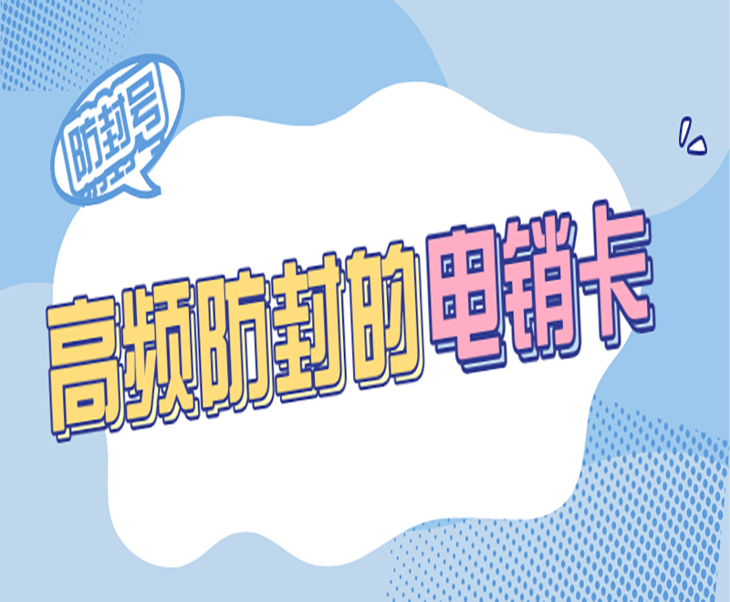 虛商推出電銷卡，解決電銷人員高頻外呼封號問題