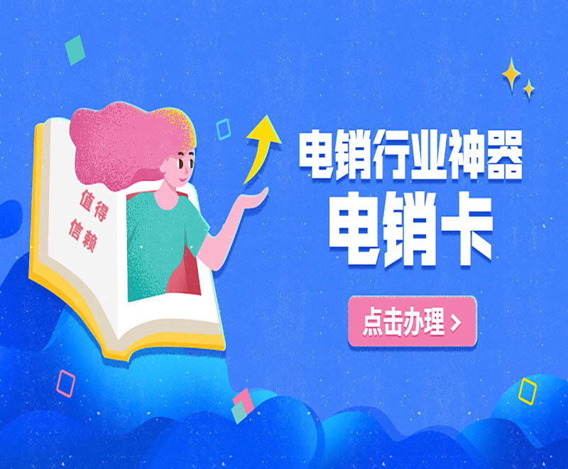 電銷卡解決高頻呼出限制，提高業務拓展效率