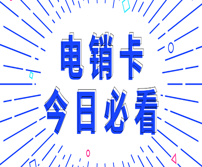 電銷行業(yè)用什么卡高頻穩(wěn)定外呼？