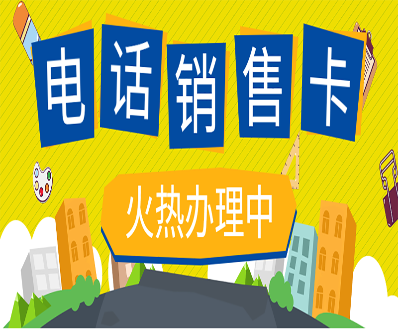 電銷卡，專為電銷工作而生