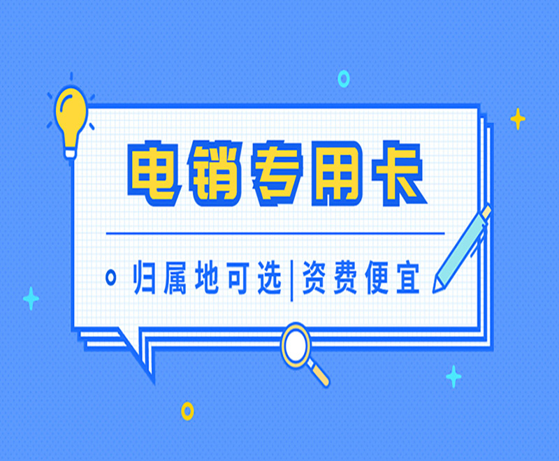 如何辦理靠譜的電銷卡
