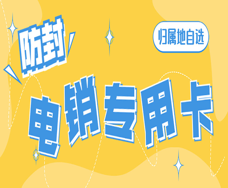 電銷行業為什么選擇電銷卡外呼？