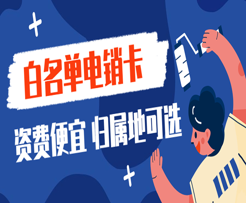 電銷被限制通話怎么辦？電銷卡可以解決嗎？