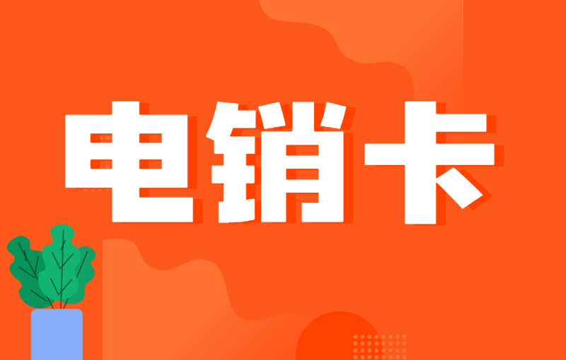 電銷公司一般用的什么電話卡