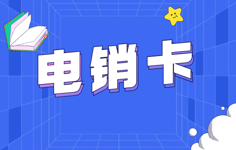 電銷用什么卡才不封號