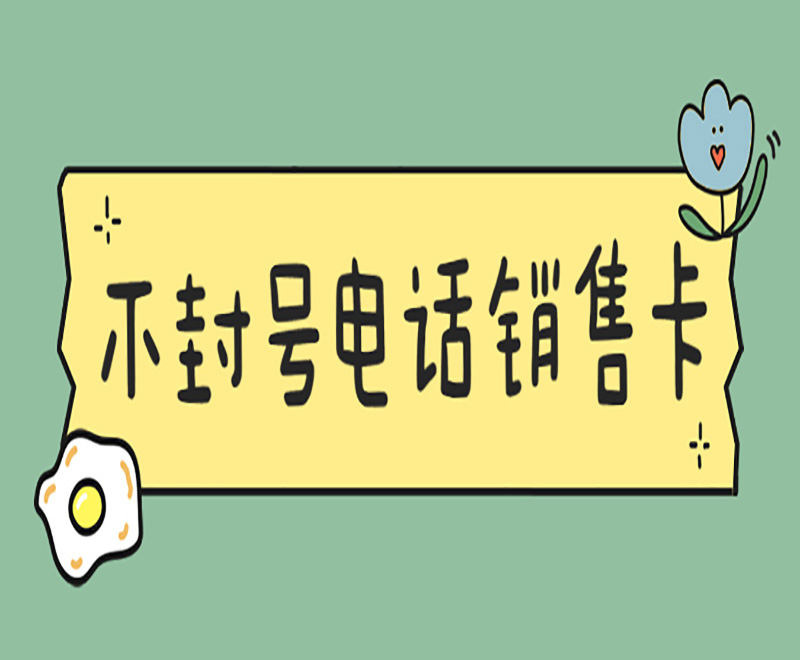 電銷用什么卡才不封號？電銷卡是什么卡？