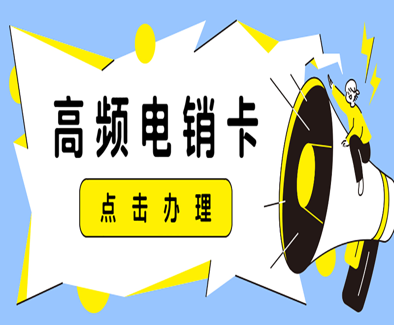 電銷卡與普通卡：如何選擇適合電銷行業的通訊工具？