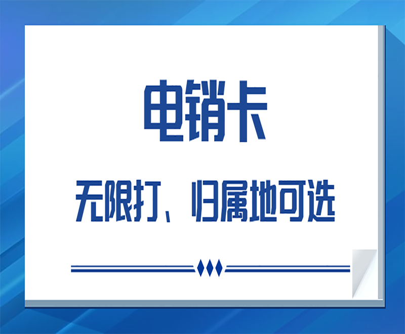 電話銷售用什么卡打電話呢?電銷卡與普通卡區別?