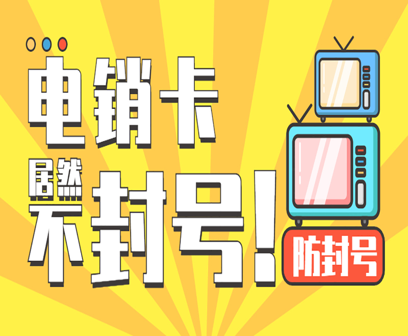 電銷用的電話是什么卡？白名單高頻卡