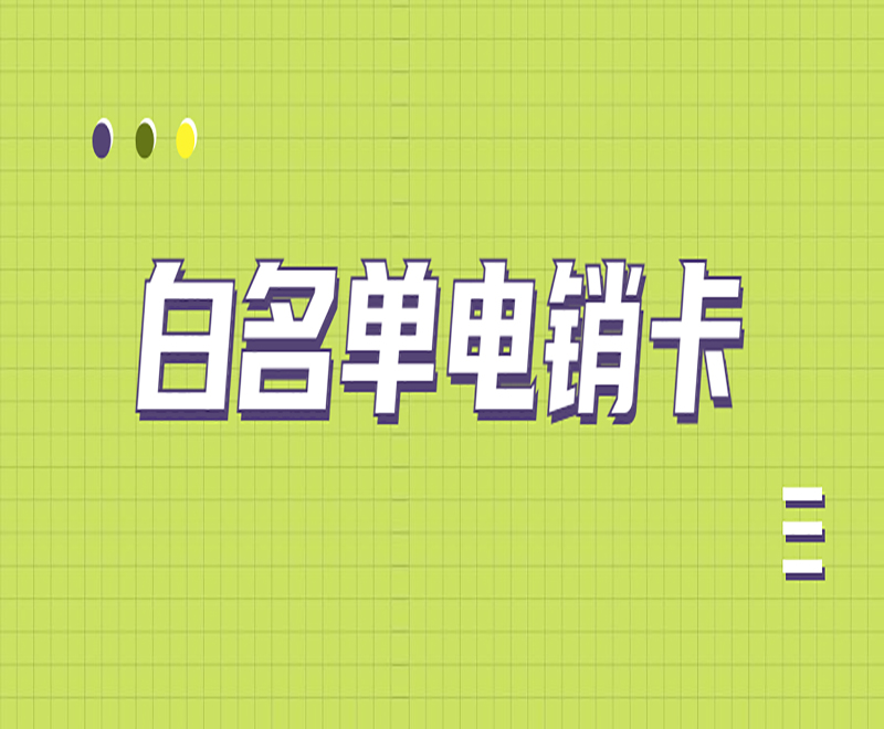 有什么專門打電話的卡?電銷卡外呼優勢