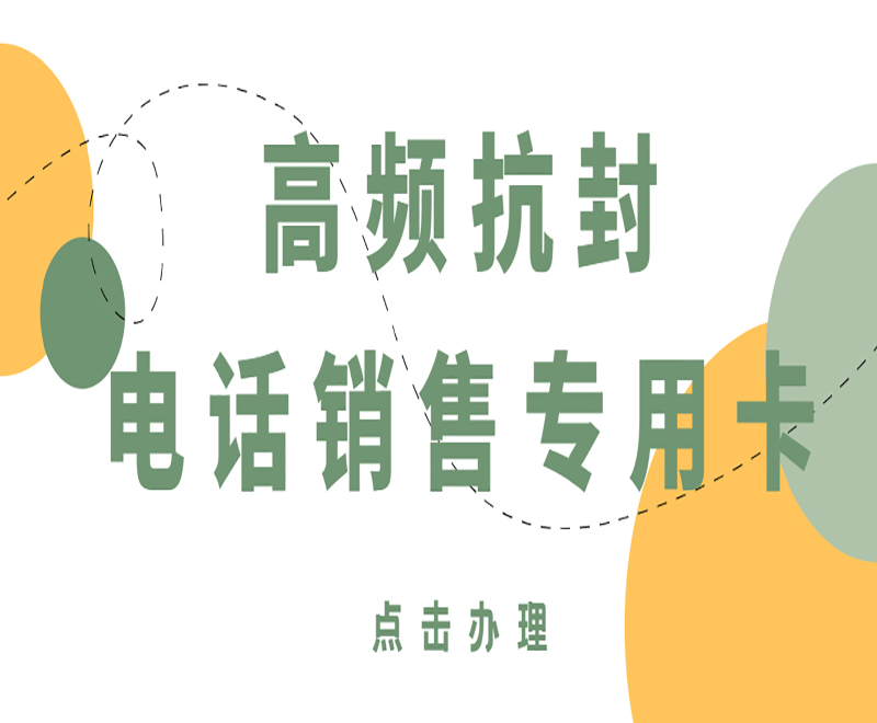 電銷被封號怎么辦？銷售外呼如何避免封號？