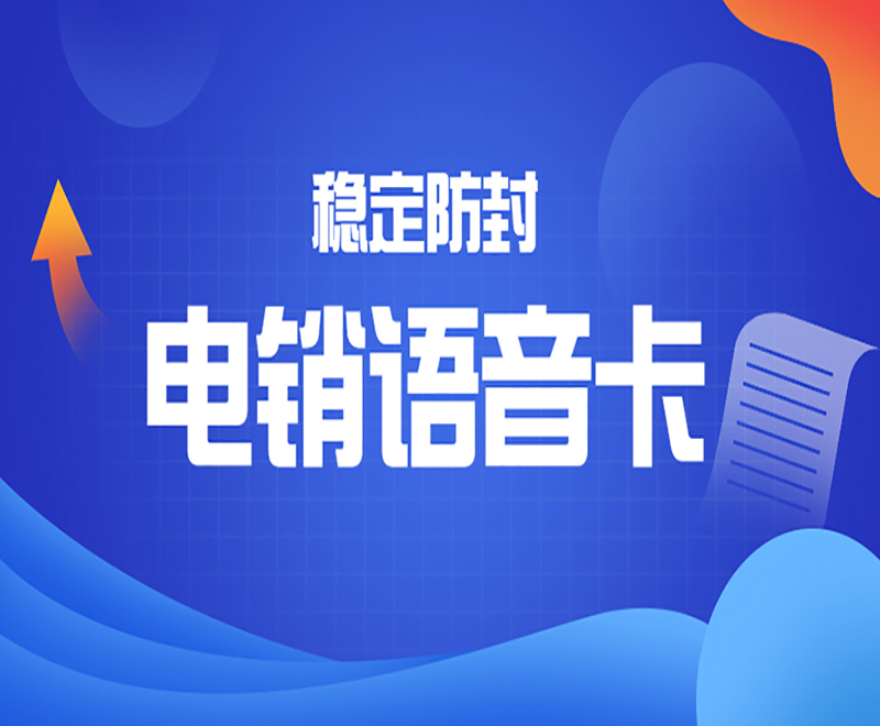 電銷頻繁封號怎么解決?電銷行業外呼防封技巧