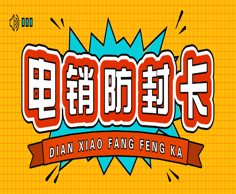 如何解決電銷封卡？電銷用什么卡不封號？