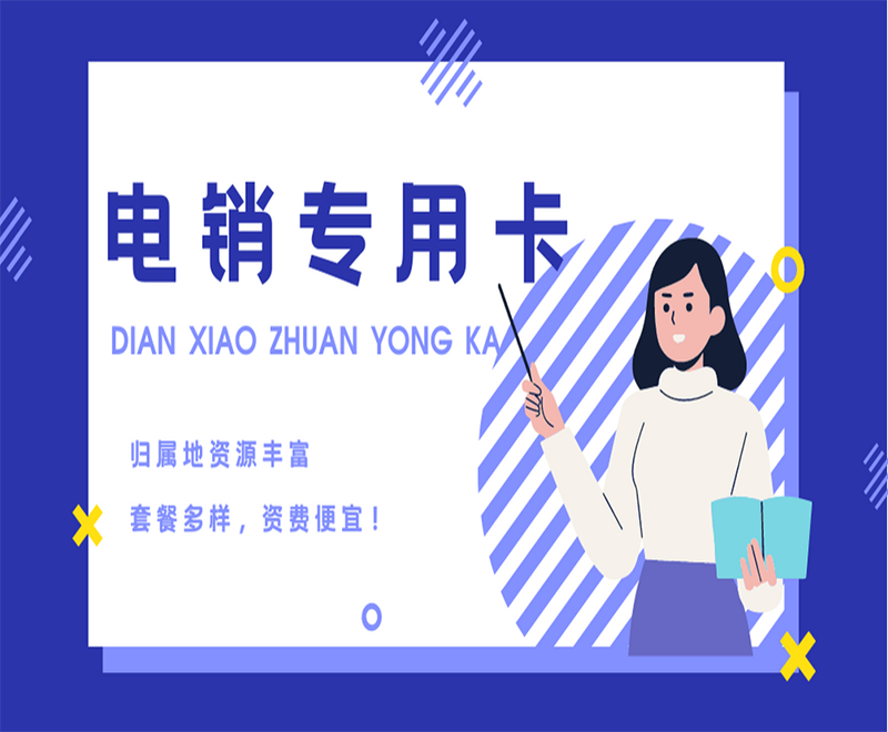 打電銷用什么卡好?電話銷售用什么卡合適?