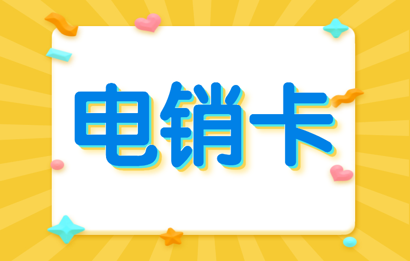 打電銷用什么電話卡好？什么叫電銷卡？