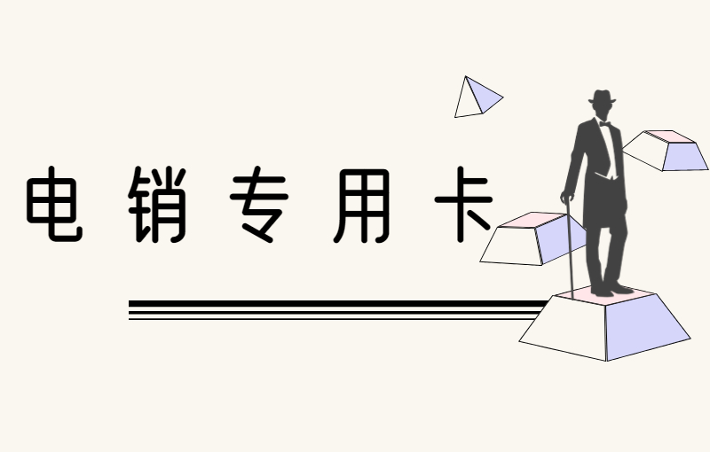 電銷卡如何提升銷售人員的業績