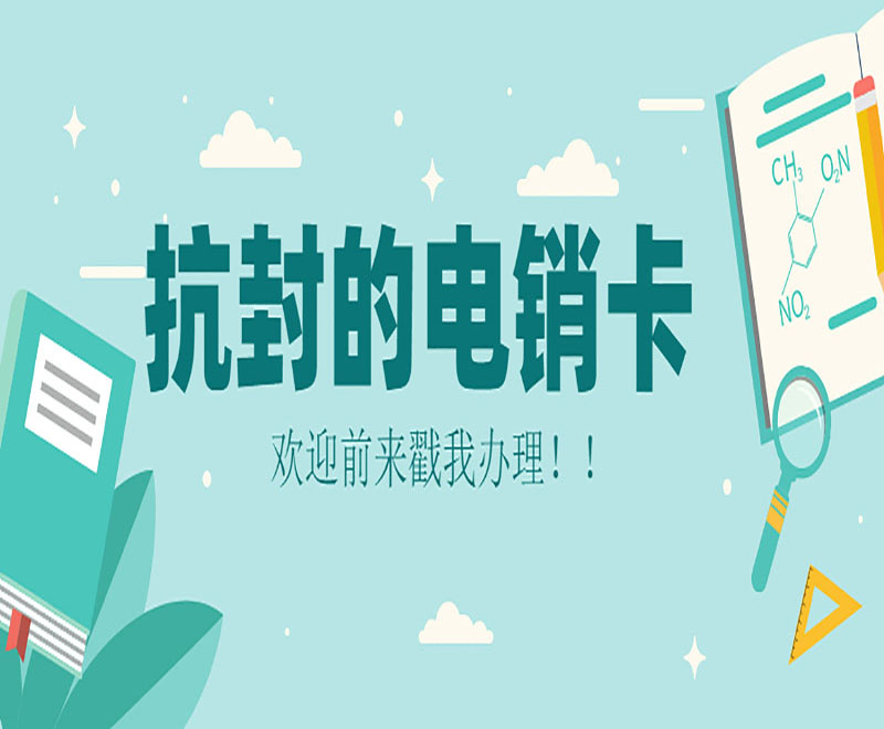 電銷選擇用什么卡？電銷卡有什么優點