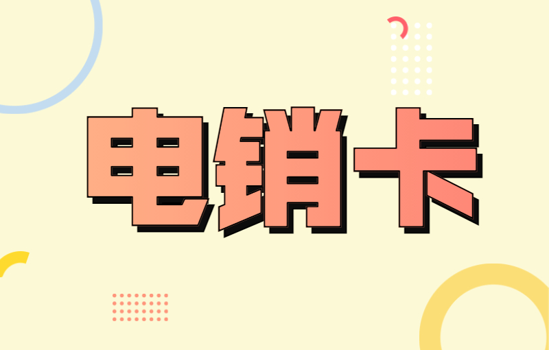 電銷經(jīng)常被限制該怎么解決呢？電銷卡的優(yōu)勢