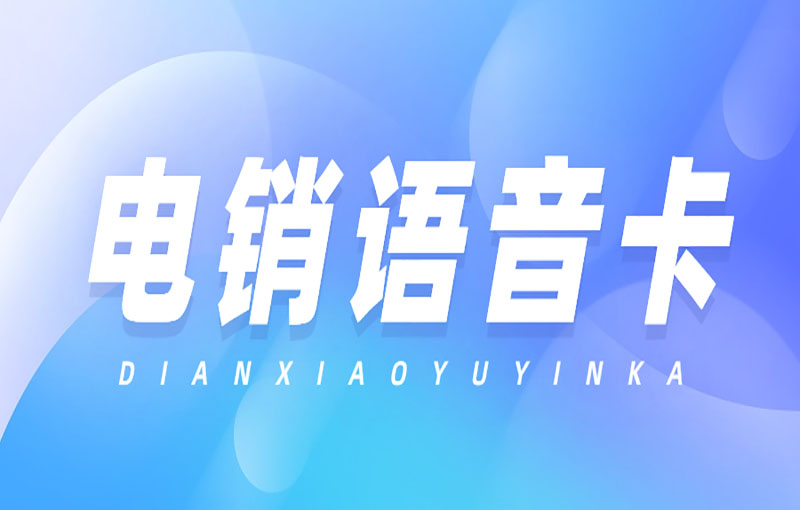 電銷卡與普通卡的區(qū)別及應(yīng)用場(chǎng)景