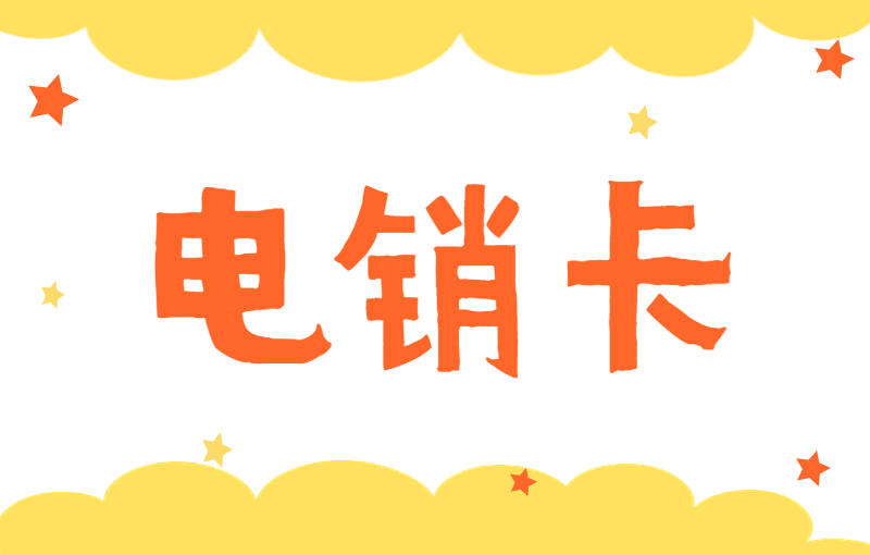 電銷行業(yè)為何選擇辦理電銷卡工作