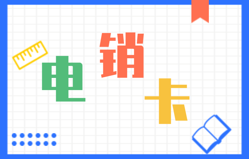 電銷行業(yè)辦理電銷卡有什么優(yōu)勢(shì)？