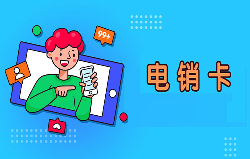 銷售用什么卡打電話？有什么專門打電話的卡？