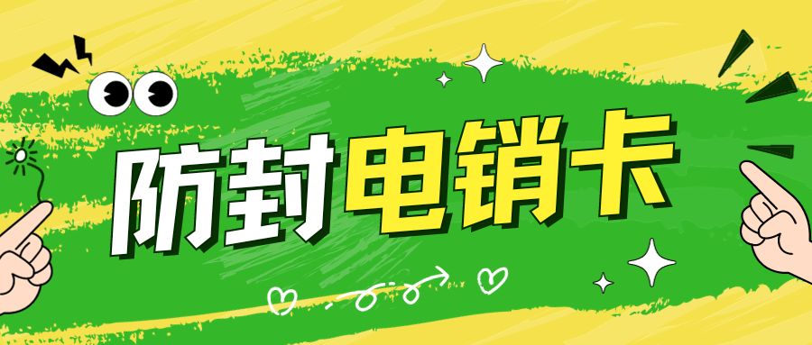 如何優化電話銷售流程？利用電銷卡達到合適效果