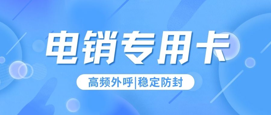 電銷卡如何成為銷售團隊的得力助手？