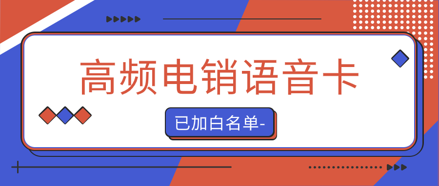 與普通卡相比，電銷卡為何是一個更好選擇？