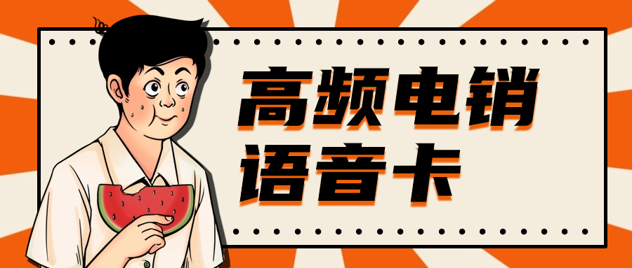 如何選擇適合電銷的外呼卡？電銷卡外呼特點