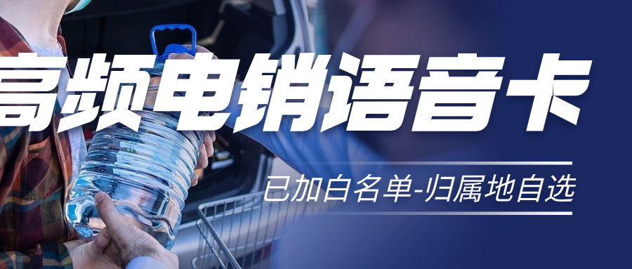 電銷卡：電話營銷的專屬助力