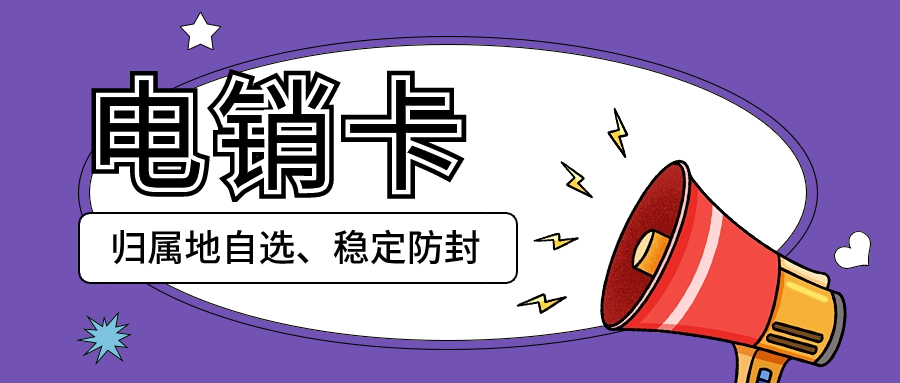 電銷卡的可靠性以及為何電銷企業選擇電銷卡進行外呼