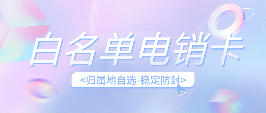 電銷卡的優勢及其在電銷行業的應用，為什么選擇電銷卡外呼？