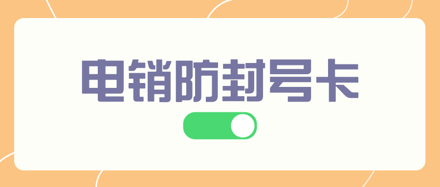 什么是真正的白名單電銷卡？