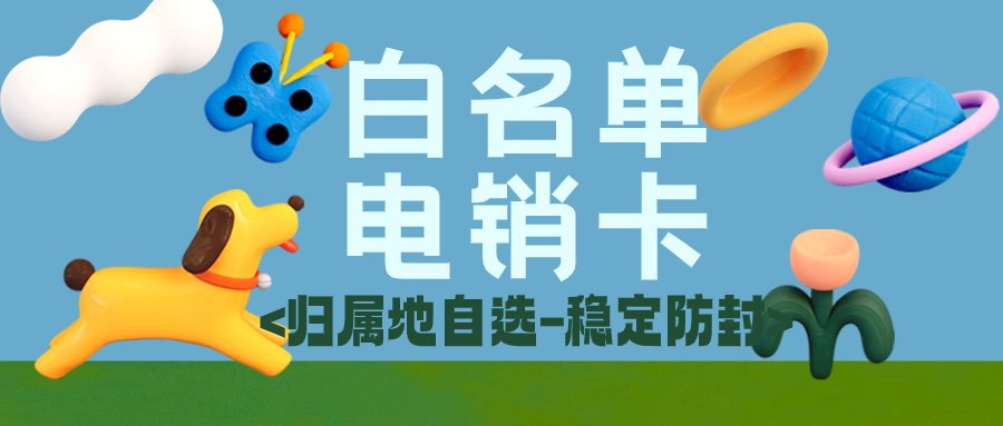 什么是電銷卡？選擇電銷卡外呼的優勢特點