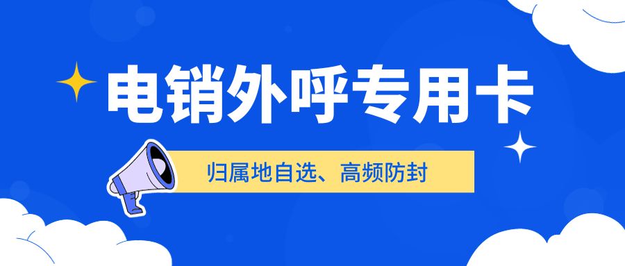 選擇合適的電銷卡：提升電銷行業人員外呼效率的關鍵