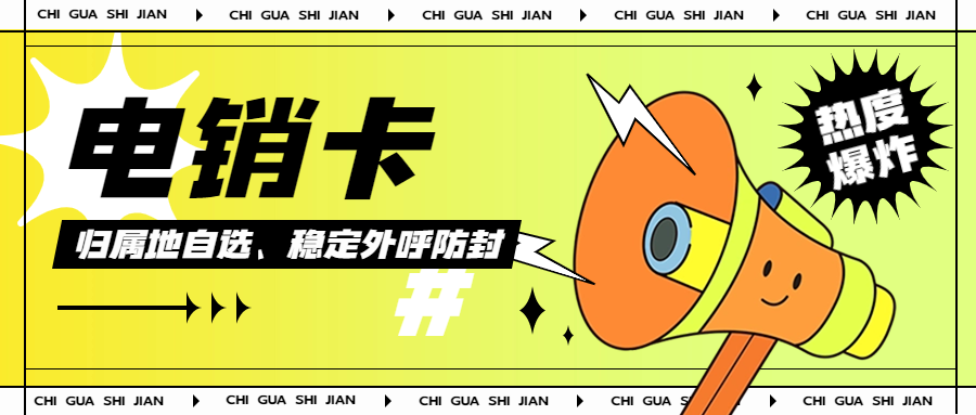 電銷卡是如何成為解決電銷難題的利器