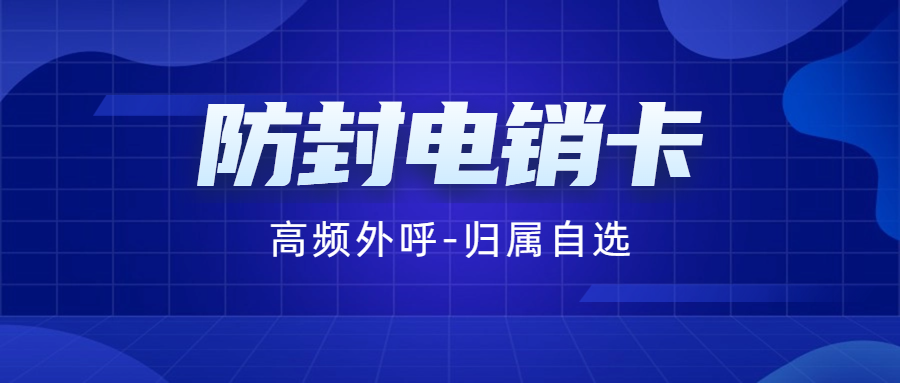 電銷卡為何只能企業(yè)辦理？