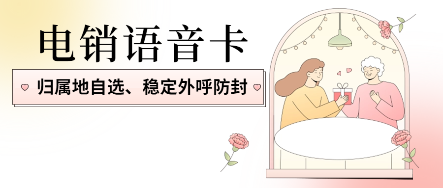 電銷行業(yè)選擇的電銷卡是否好用靠譜？