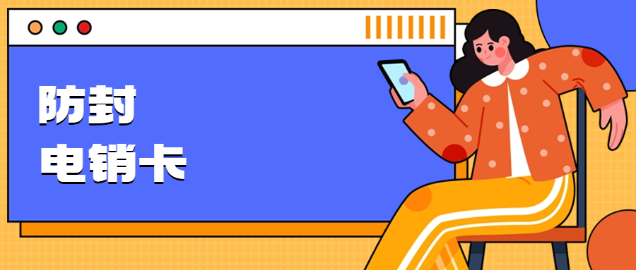 為什么辦理電銷卡來(lái)外呼？