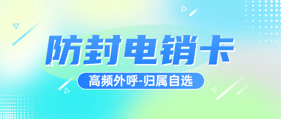 電銷行業(yè)使用電銷卡外呼優(yōu)勢(shì)特點(diǎn)