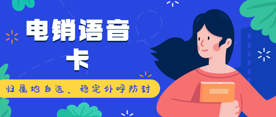 如何選擇合適的電銷卡及對其可靠性的探討