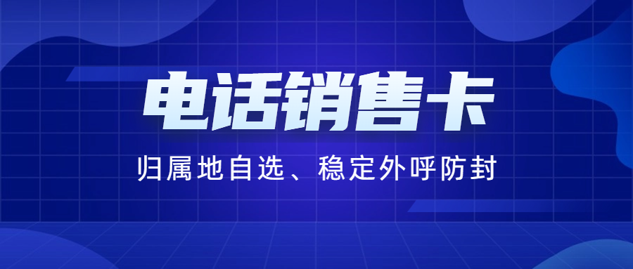 電銷行業(yè)外呼為什么用電銷卡？電銷行業(yè)如何選擇合適的電銷卡？
