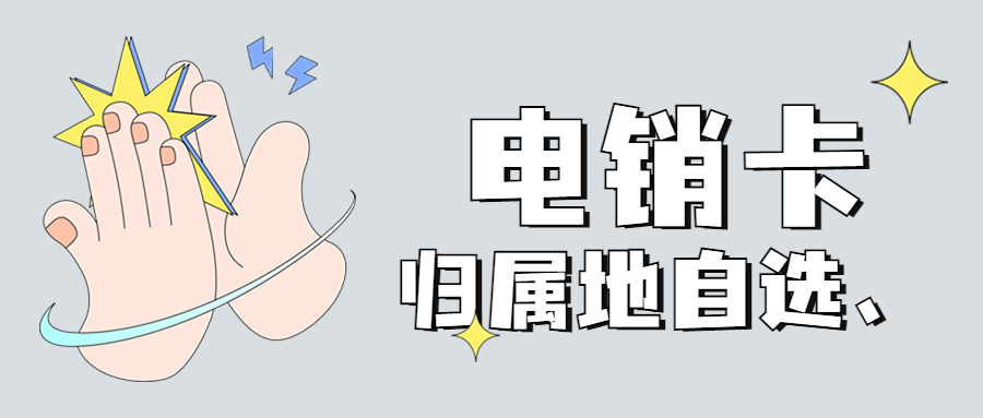 電銷卡：電銷行業的理想通訊選擇