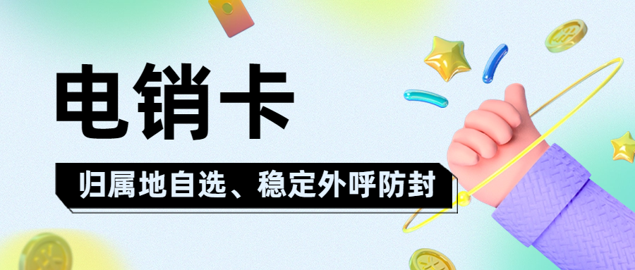電銷卡辦理網的電銷卡：為何比普通電話卡更適合電話銷售