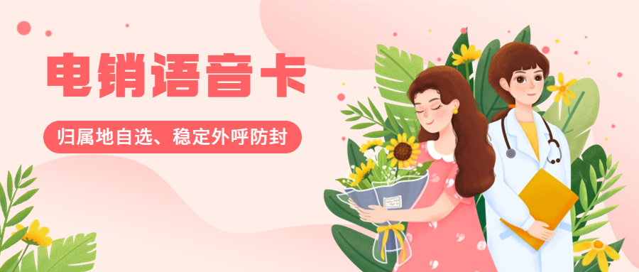 為什么電銷卡會受電話銷售行業青睞？電銷卡怎么去找靠譜合適的？