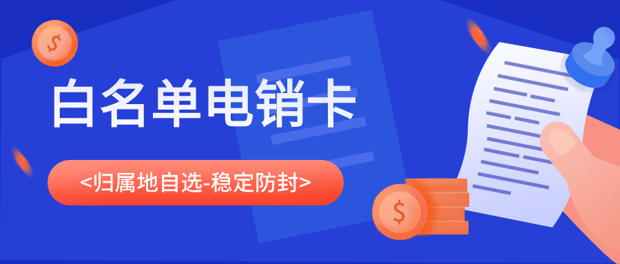 電銷企業用的電銷卡，電銷卡靠不靠譜？