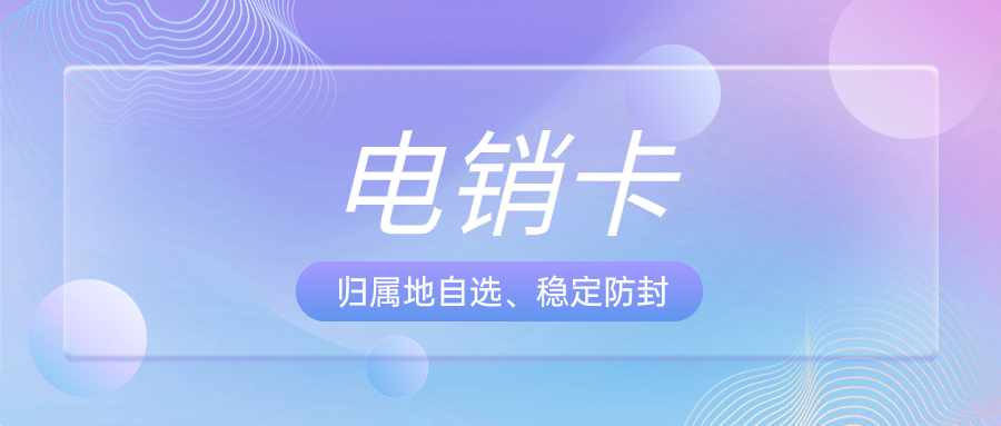 電銷卡的選擇與電銷行業(yè)的適配性