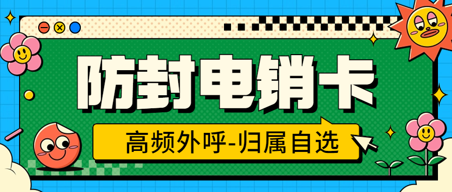 電銷限制怎么辦？電銷卡會不會限制？