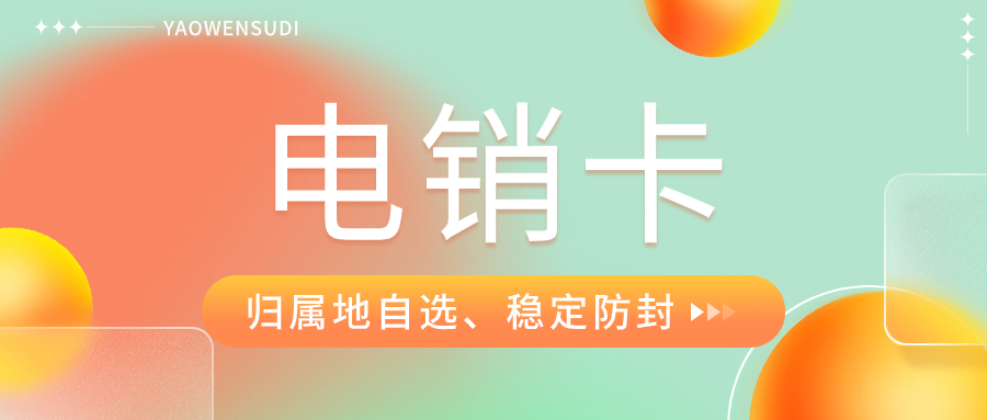 識別真正電銷卡的關鍵：如何辨別電銷企業白名單電銷卡？